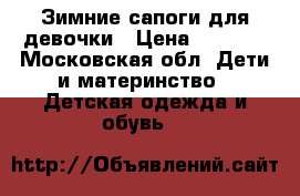 Зимние сапоги для девочки › Цена ­ 1 500 - Московская обл. Дети и материнство » Детская одежда и обувь   